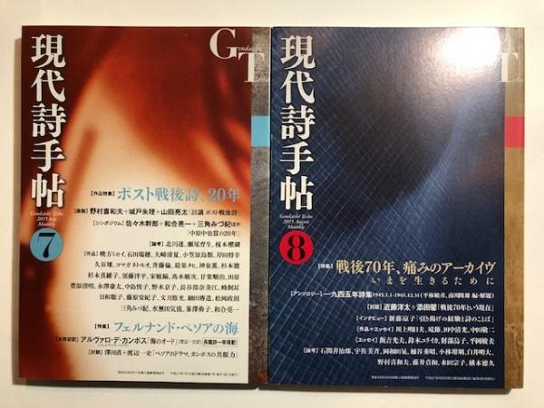 現代詩手帖1月号～12月号の12冊組 （2015年） 古本、中古本、古書籍の通販は「日本の古本屋」 日本の古本屋