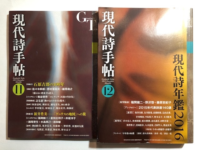 現代詩手帖1月号～12月号の12冊組 （2015年） 古本、中古本、古書籍の通販は「日本の古本屋」 日本の古本屋