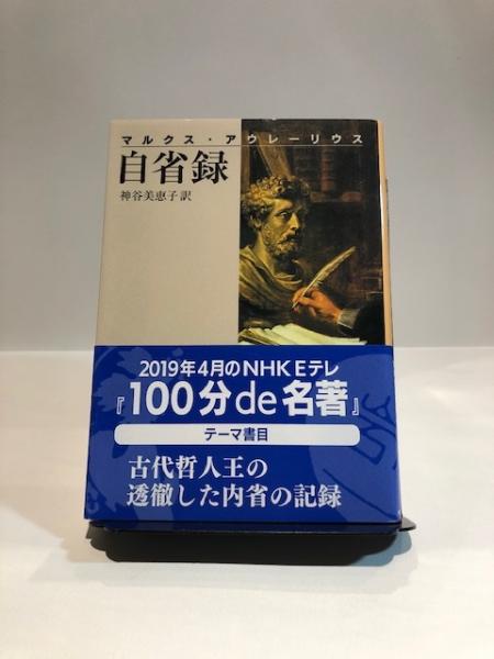 自省録 マルクス アウレーリウス 著 神谷美恵子 訳 古本 中古本 古書籍の通販は 日本の古本屋 日本の古本屋