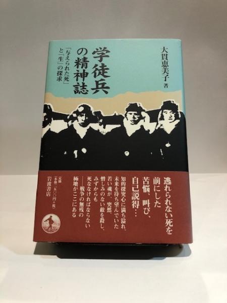 学徒兵の精神誌 大貫恵美子 著 博文堂書店 古本 中古本 古書籍の通販は 日本の古本屋