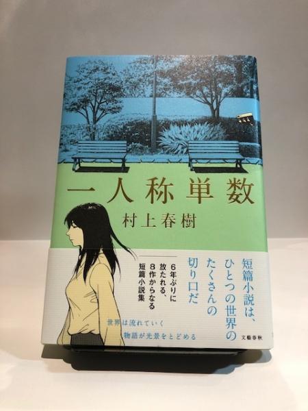 一人称単数(村上春樹【著】) / 博文堂書店 / 古本、中古本、古書籍の通販は「日本の古本屋」