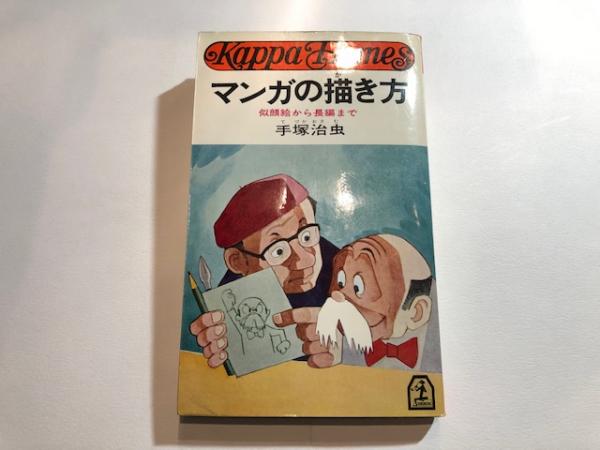 マンガの描き方 手塚治虫 著 博文堂書店 古本 中古本 古書籍の通販は 日本の古本屋 日本の古本屋