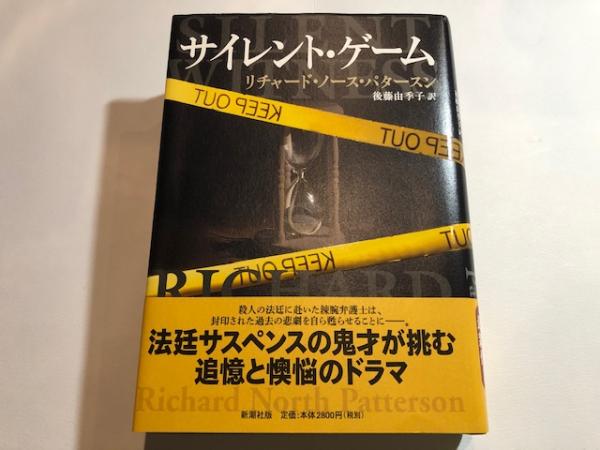 サイレント・ゲーム(リチャード・ノース・パタースン【著】 後藤由季子【訳】) / 博文堂書店 / 古本、中古本、古書籍の通販は「日本の古本屋」