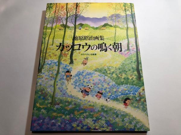 カッコウの鳴く朝 わらべのいる風景｜池原昭治画集 grupomavesa.com.ec