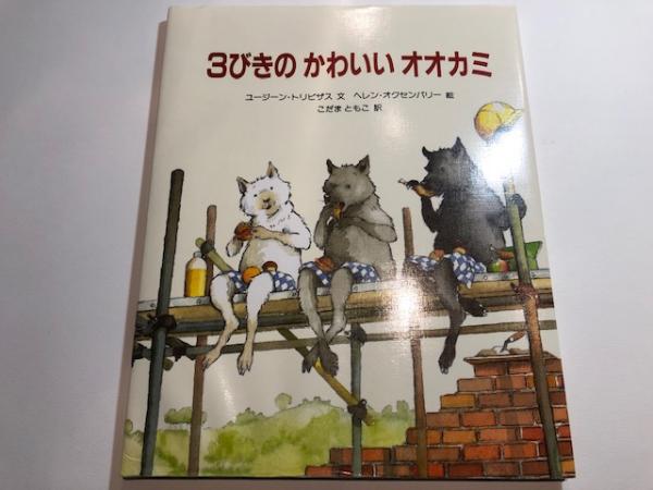 3びきのかわいいオオカミ ユージーン トリビザス 文 ヘレン オクセンバリー 絵 こだまともこ 訳 古本 中古本 古書籍の通販は 日本の古本屋 日本の古本屋