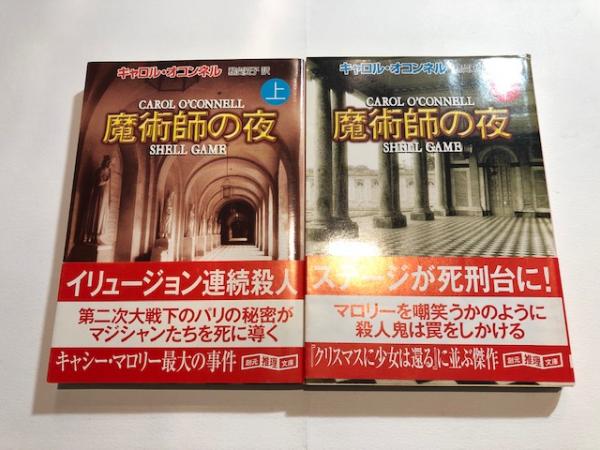 魔術師の夜 上下巻の2冊組 キャロル オコンネル 著 務台夏子 訳 博文堂書店 古本 中古本 古書籍の通販は 日本の古本屋 日本の古本屋