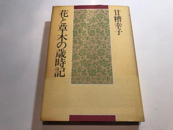花と草木の歳時記 甘糟幸子 著 博文堂書店 古本 中古本 古書籍の通販は 日本の古本屋 日本の古本屋