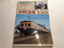 鉄道ピクトリアル　アーカイブスセレクション2　「小田急電鉄　1960～70」