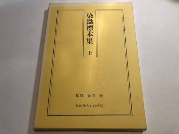 着物 染織標本集 上下巻 | www.sportique.nu