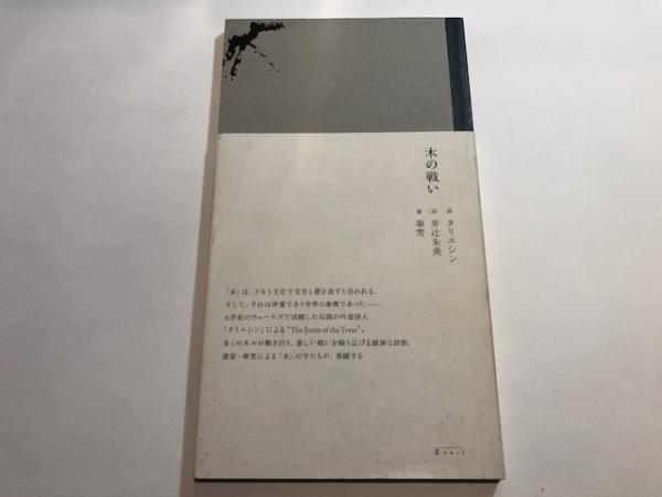 木の戦い タリエシン 原作 ロバート グレイヴス 英語 井辻朱美 訳 華雪 書 古本 中古本 古書籍の通販は 日本の古本屋 日本の古本屋