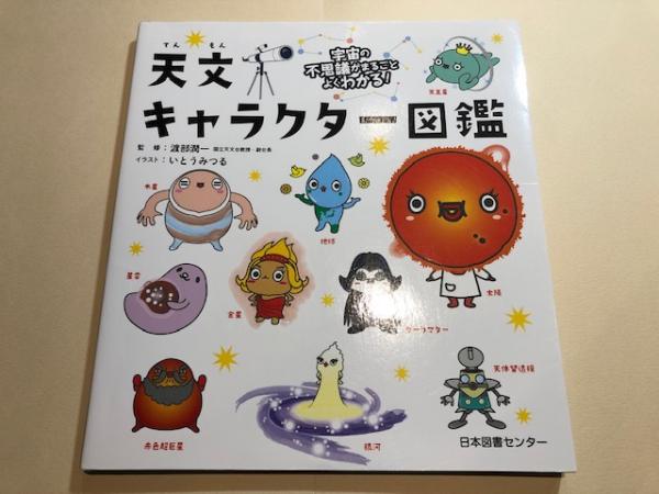 天文キャラクター図鑑 渡部潤一 監修 いとうみつる イラスト 古本 中古本 古書籍の通販は 日本の古本屋 日本の古本屋