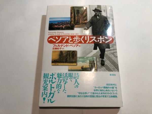 ぺソアと歩くリスボン(フェルナンド・ペソア【著】 近藤紀子【訳】) / 博文堂書店 / 古本、中古本、古書籍の通販は「日本の古本屋」
