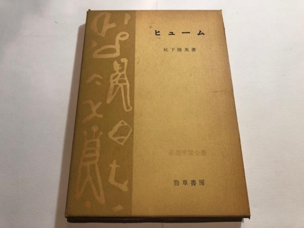 ヒューム(杖下隆英【著】) / 博文堂書店 / 古本、中古本、古書籍の通販は「日本の古本屋」
