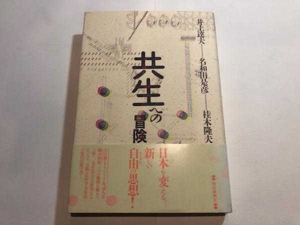 共生への冒険(井上達夫＋名和田是彦＋桂木隆夫【著】 杉浦康平＋谷村彰彦【装幀】) / 博文堂書店 / 古本、中古本、古書籍の通販は「日本の古本屋」