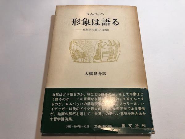 形象は語る ロムバッハ 著 大橋良介 訳 古本 中古本 古書籍の通販は 日本の古本屋 日本の古本屋