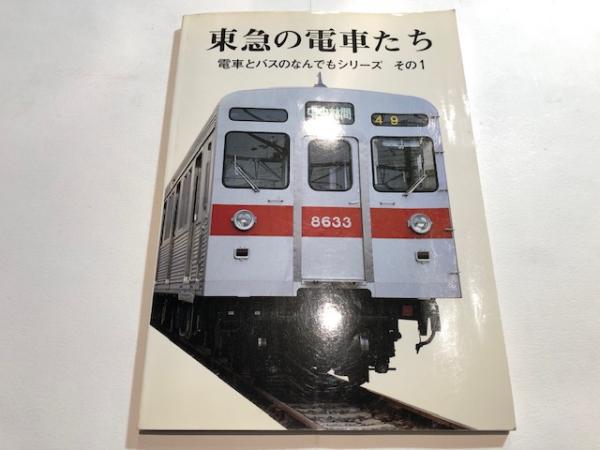 東急の電車たち
