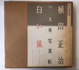 植田正治ベス単写真帖 白い風(植田正治) / 古本、中古本、古書籍の通販