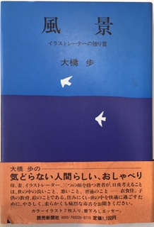 風景 イラストレーターの独り言 大橋歩 古本 中古本 古書籍の通販は 日本の古本屋 日本の古本屋 風景 イラストレーターの独り言 大橋歩 古本 中古本 古書籍の通販は 日本の古本屋 日本の古本屋