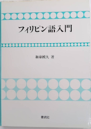フィリピン語入門