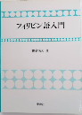 フィリピン語入門