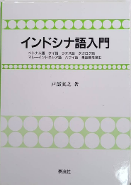 インドシナ語入門