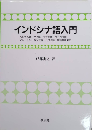 インドシナ語入門