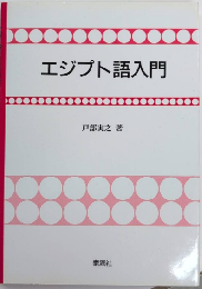 エジプト語入門