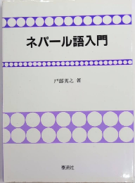 ネパール語入門