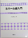 ネパール語入門