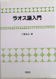 ラオス語入門