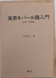 実用ネパール語入門