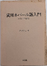 実用ネパール語入門