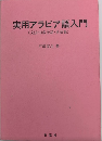 実用アラビア語入門