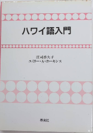 ハワイ語入門