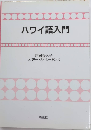 ハワイ語入門