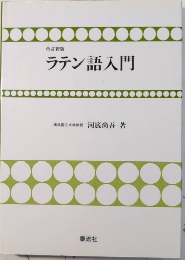 改訂新版 ラテン語入門