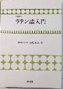 改訂新版 ラテン語入門