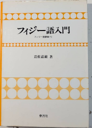 フィジー語入門