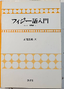 フィジー語入門