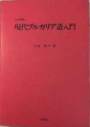 改訂新版 現代ブルガリア語入門