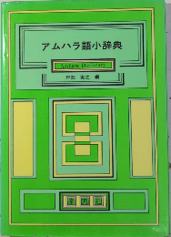アムハラ語小辞典