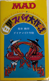 MAD マッド 白黒スパイ大作戦2　発狂酔狂ダイナマイト作戦