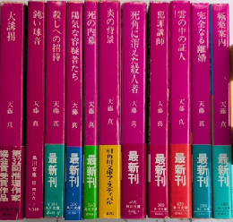 天藤真シリーズ　角川文庫　全12巻内5欠