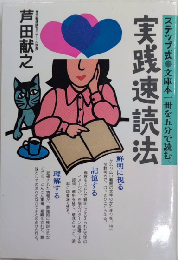 ステップ式 実践速読法　文庫本一冊を五分で読む。