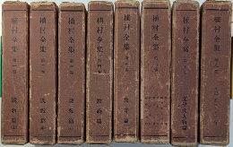 植村全集　全8巻揃