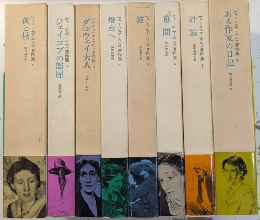 ヴァージニア・ウルフ著作集　全8巻揃