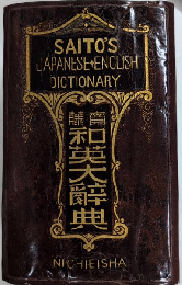 齋藤和英大辞典