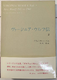 ヴァージニア・ウルフ伝2