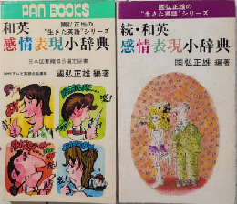 和英感情表現小辞典　國弘正雄の“生きた英語”シリーズ　正続2冊