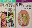 和英感情表現小辞典　國弘正雄の“生きた英語”シリーズ　正続2冊